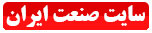 سایت صنعت ایران